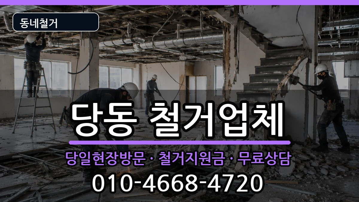 경기군포시당동 철거 현장 처리 안내 이미지 2