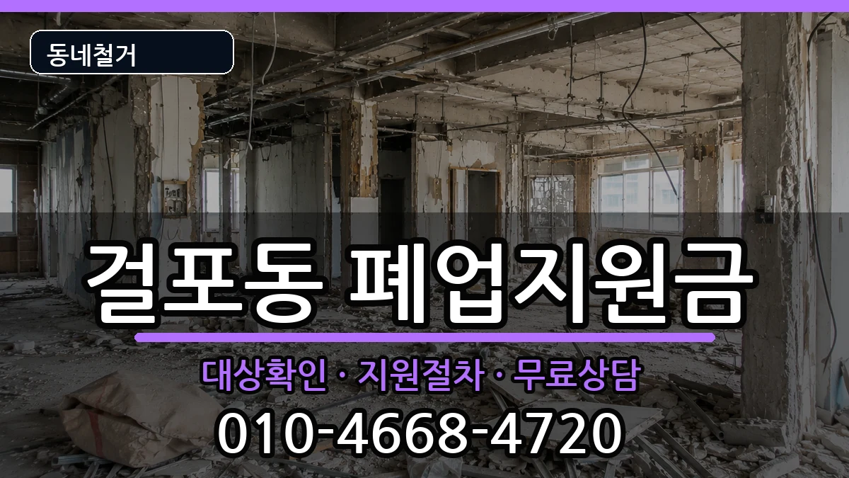 경기김포시걸포동  폐업지원금 주의사항형