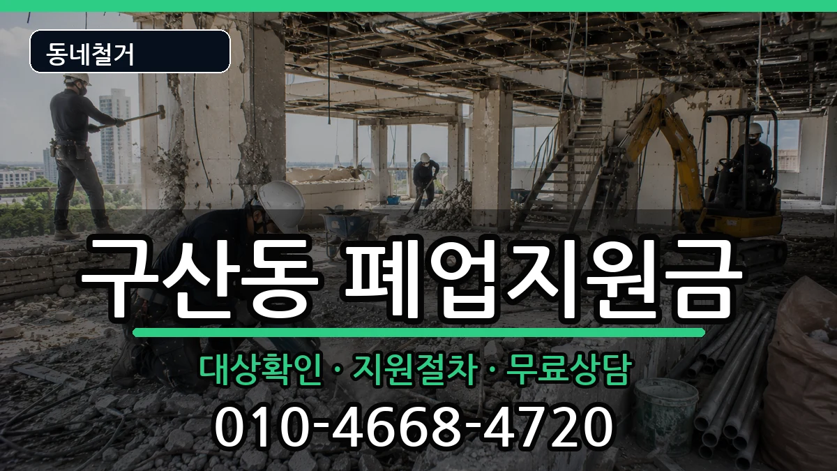 경기고양시일산서구구산동 폐업지원금 경기고양시일산서구구산동 폐업지원금 현장 처리 안내 이미지 3
