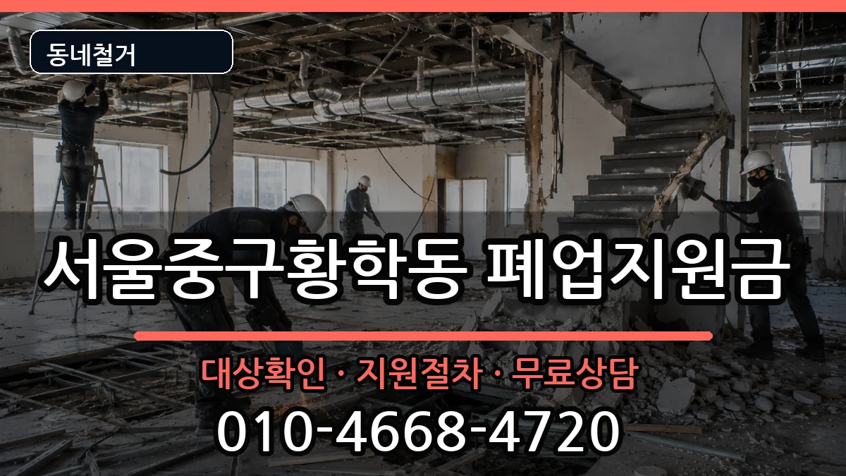 서울중구황학동 폐업지원금 서울중구황학동 폐업지원금 현장 처리 안내 이미지 3