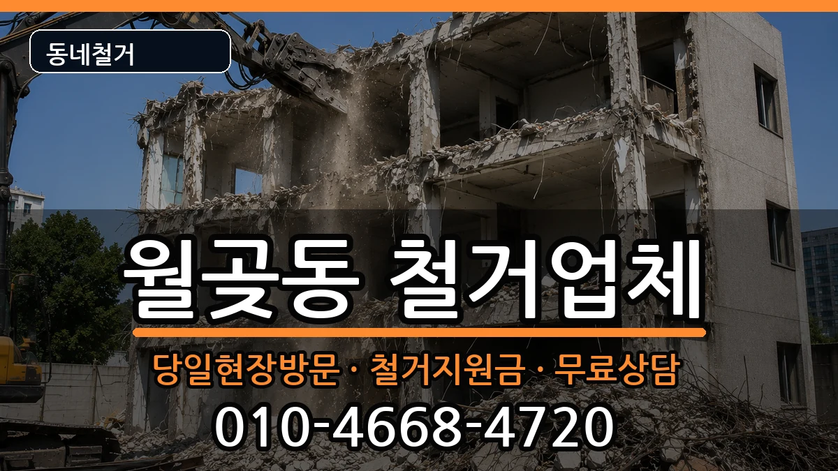 경기시흥시월곶동 철거 현장 처리 안내 이미지 2