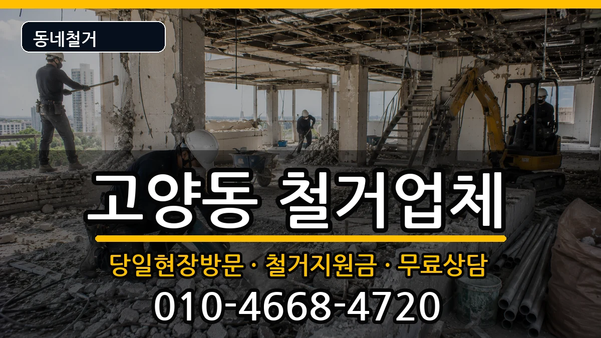 경기고양시덕양구고양동  철거 주의사항형