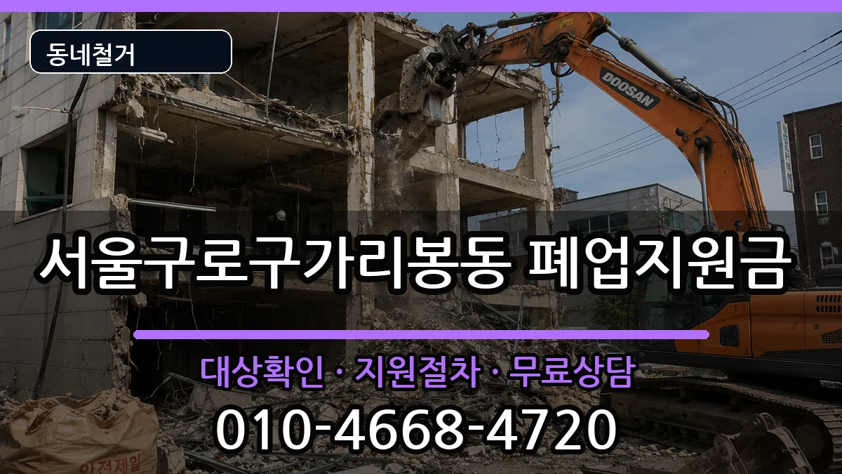 서울구로구가리봉동  폐업지원금 비용형