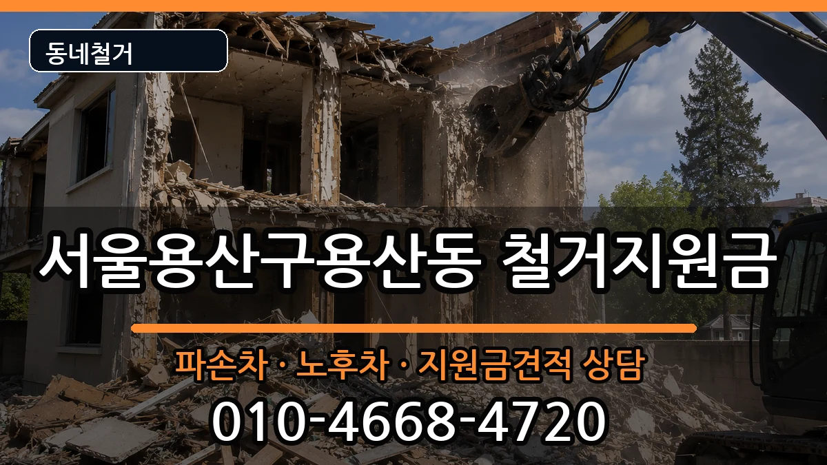 서울용산구용산동 철거지원금 서울용산구용산동 철거지원금 현장 처리 안내 이미지 3