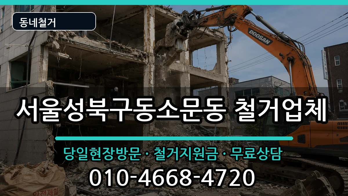 서울성북구동소문동 철거 서울성북구동소문동 철거 현장 처리 안내 이미지 2