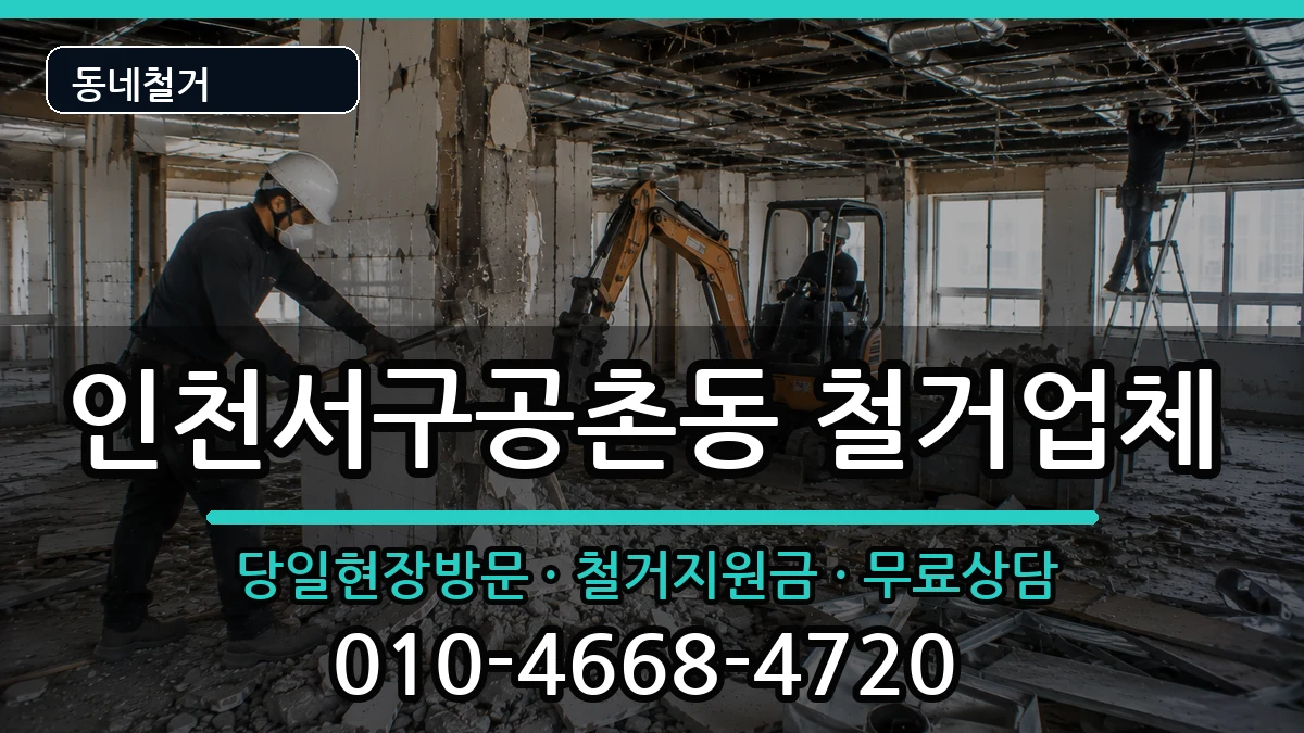 인천서구공촌동  철거 서류형