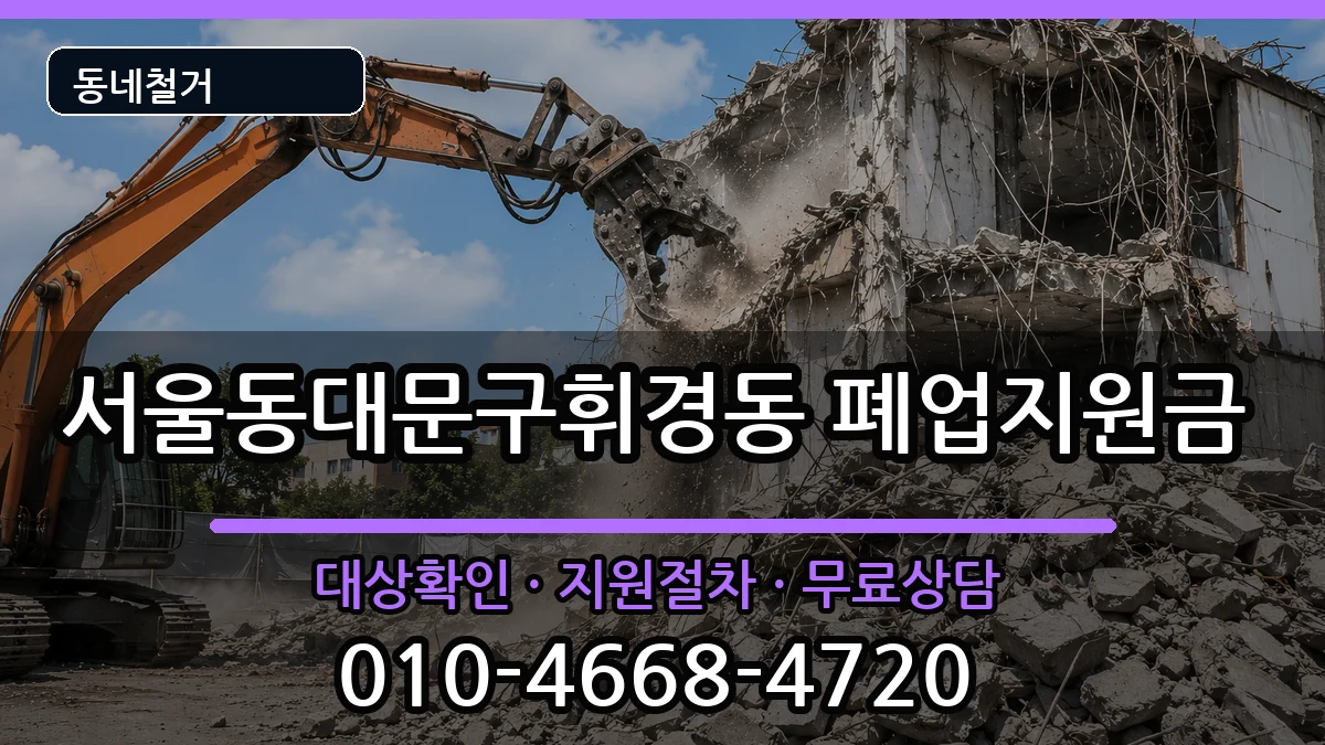 서울동대문구휘경동 폐업지원금 현장 처리 안내 이미지 3