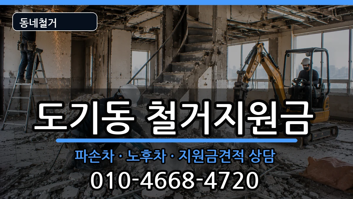 경기안성시도기동 철거지원금 경기안성시도기동 철거지원금 현장 처리 안내 이미지 1
