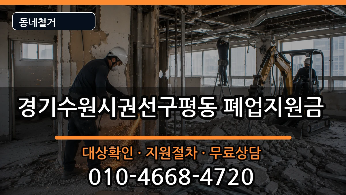 경기수원시권선구평동 폐업지원금 현장 처리 안내 이미지 2