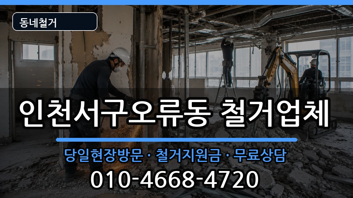 인천서구오류동 철거 인천서구오류동 철거 현장 처리 안내 이미지 1