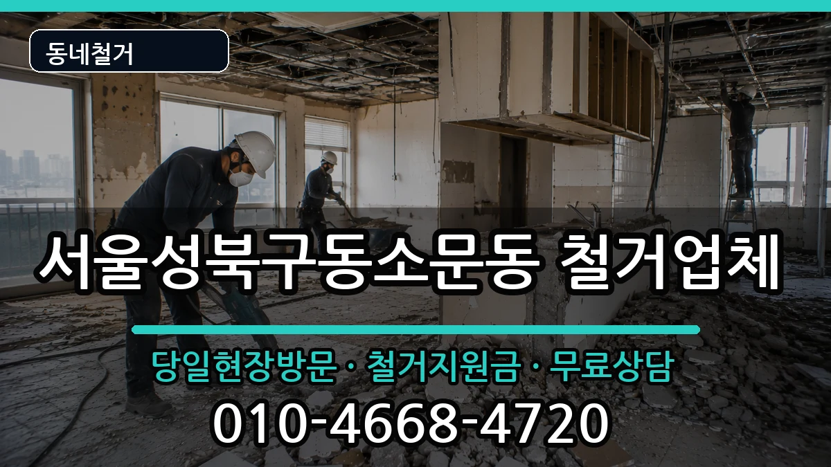 서울성북구동소문동 철거 서울성북구동소문동 철거 현장 처리 안내 이미지 3