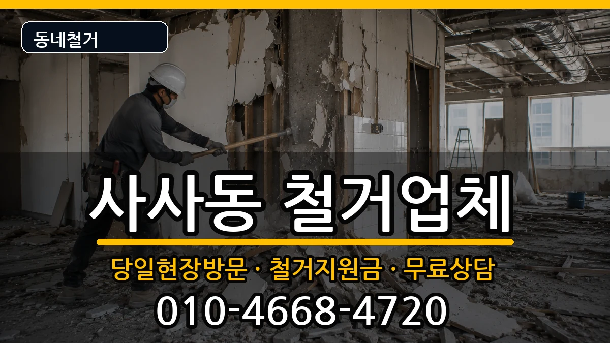 경기안산시상록구사사동 철거 현장 처리 안내 이미지 2
