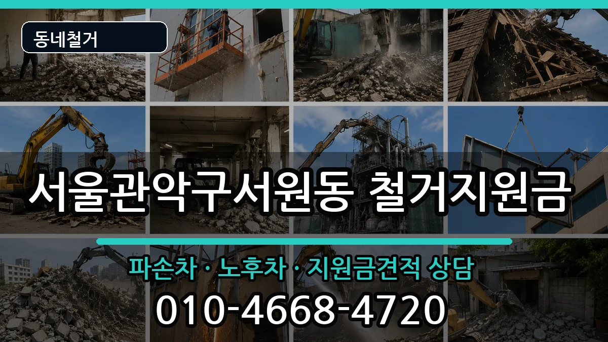 서울관악구서원동 철거지원금 서울관악구서원동 철거지원금 현장 처리 안내 이미지 2