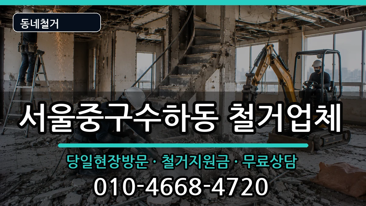 서울중구수하동 철거 서울중구수하동 철거 현장 처리 안내 이미지 1