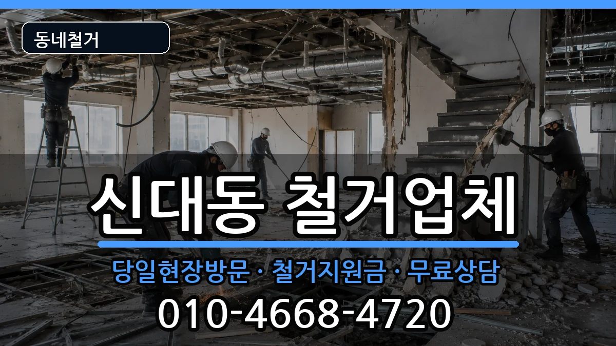 경기평택시신대동 철거 경기평택시신대동 철거 현장 처리 안내 이미지 2