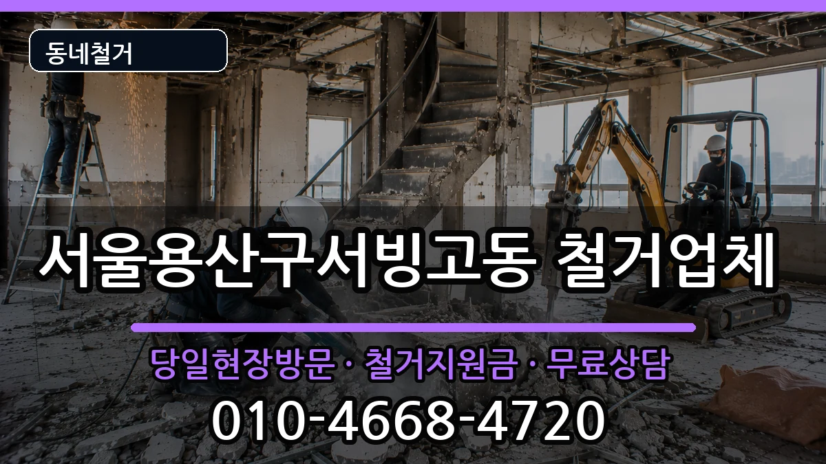 서울용산구서빙고동 철거 현장 처리 안내 이미지 1