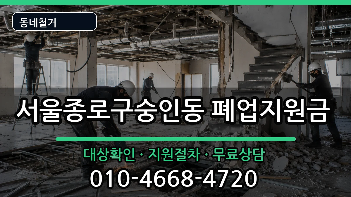 서울종로구숭인동 폐업지원금 현장 처리 안내 이미지 1