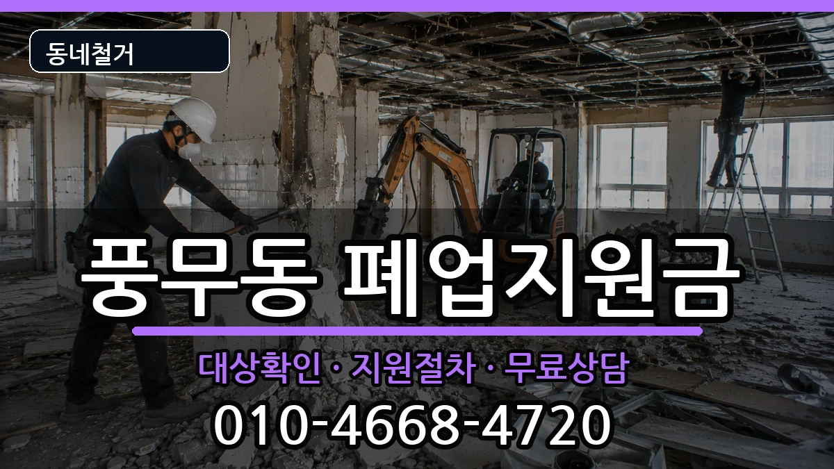 경기김포시풍무동  폐업지원금 서류형