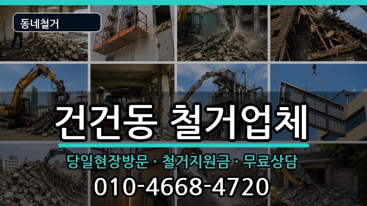 경기안산시상록구건건동 철거 현장 처리 안내 이미지 3
