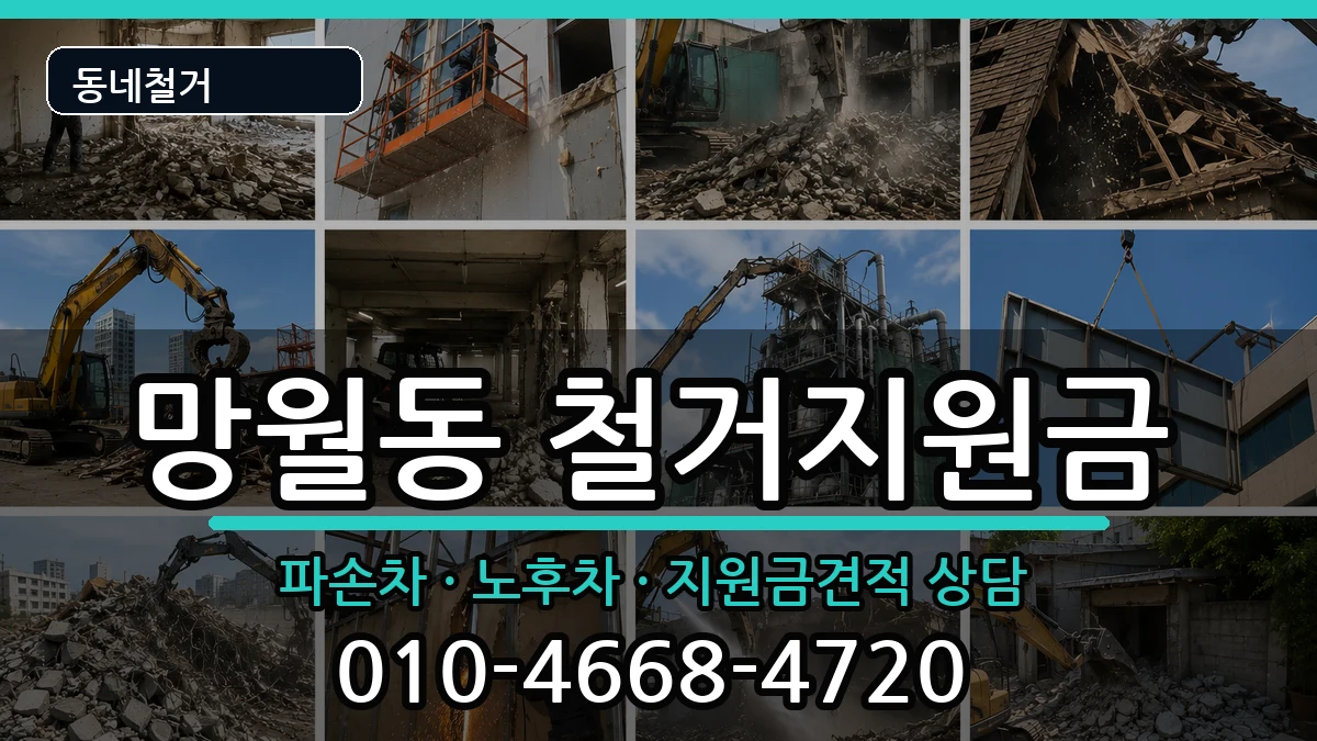 경기하남시망월동  철거지원금 정보형
