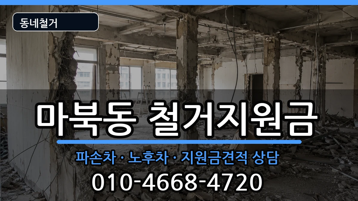 경기용인시기흥구마북동  철거지원금 FAQ형