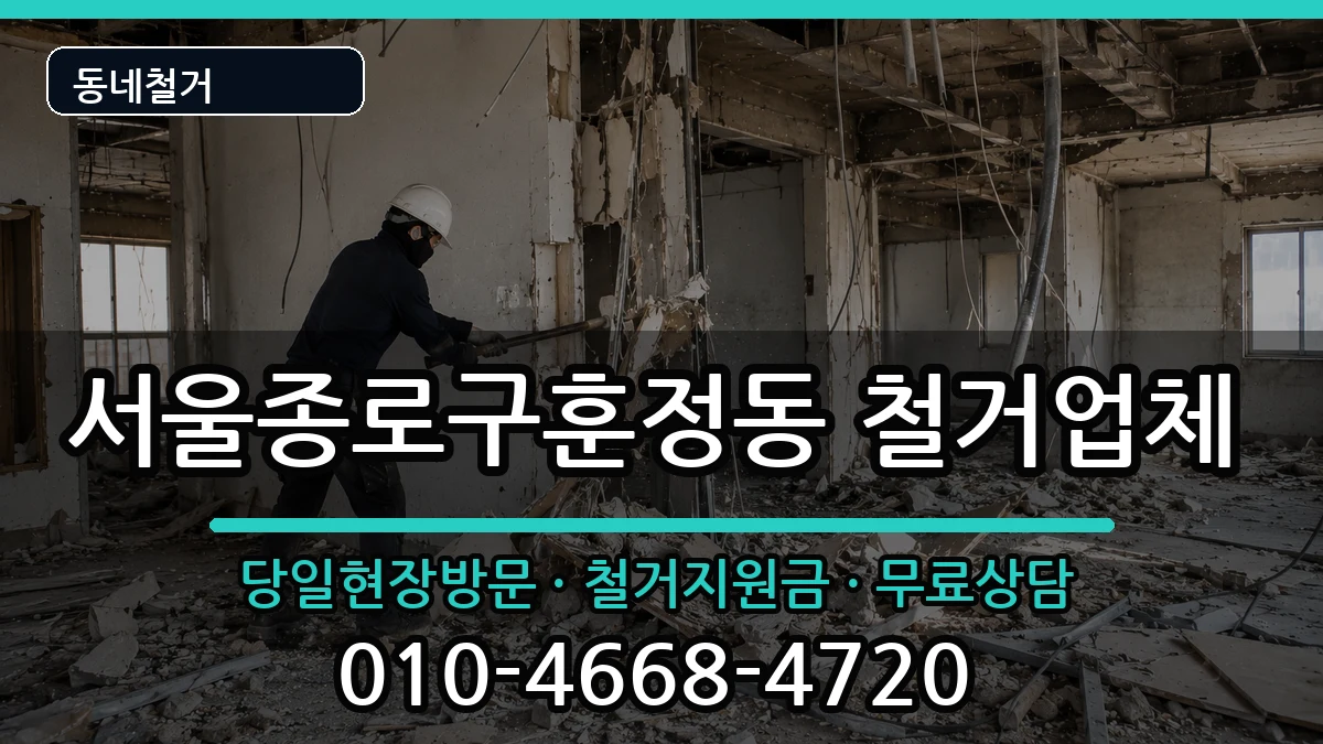 서울종로구훈정동 철거 서울종로구훈정동 철거 현장 처리 안내 이미지 3