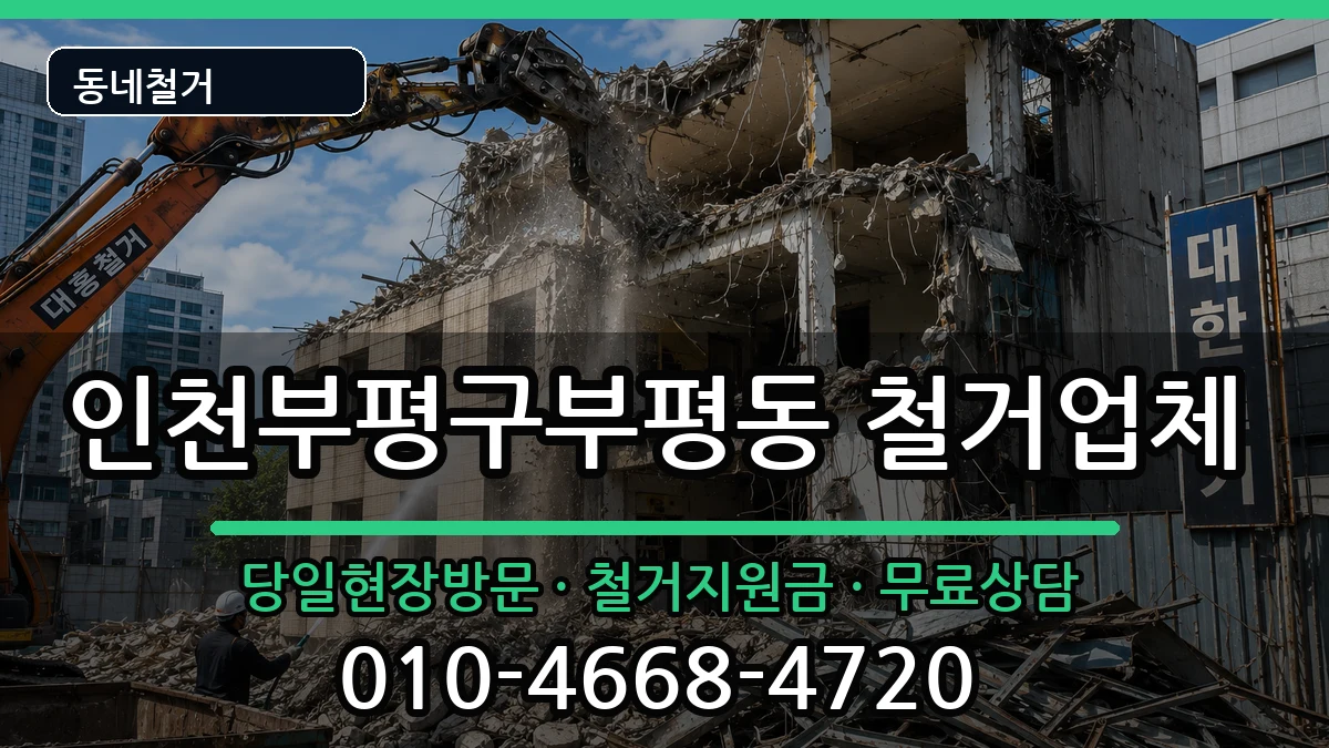 인천부평구부평동  철거 비교형