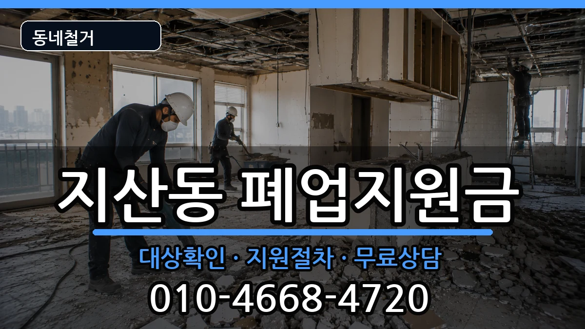 경기평택시지산동 폐업지원금 경기평택시지산동 폐업지원금 현장 처리 안내 이미지 3