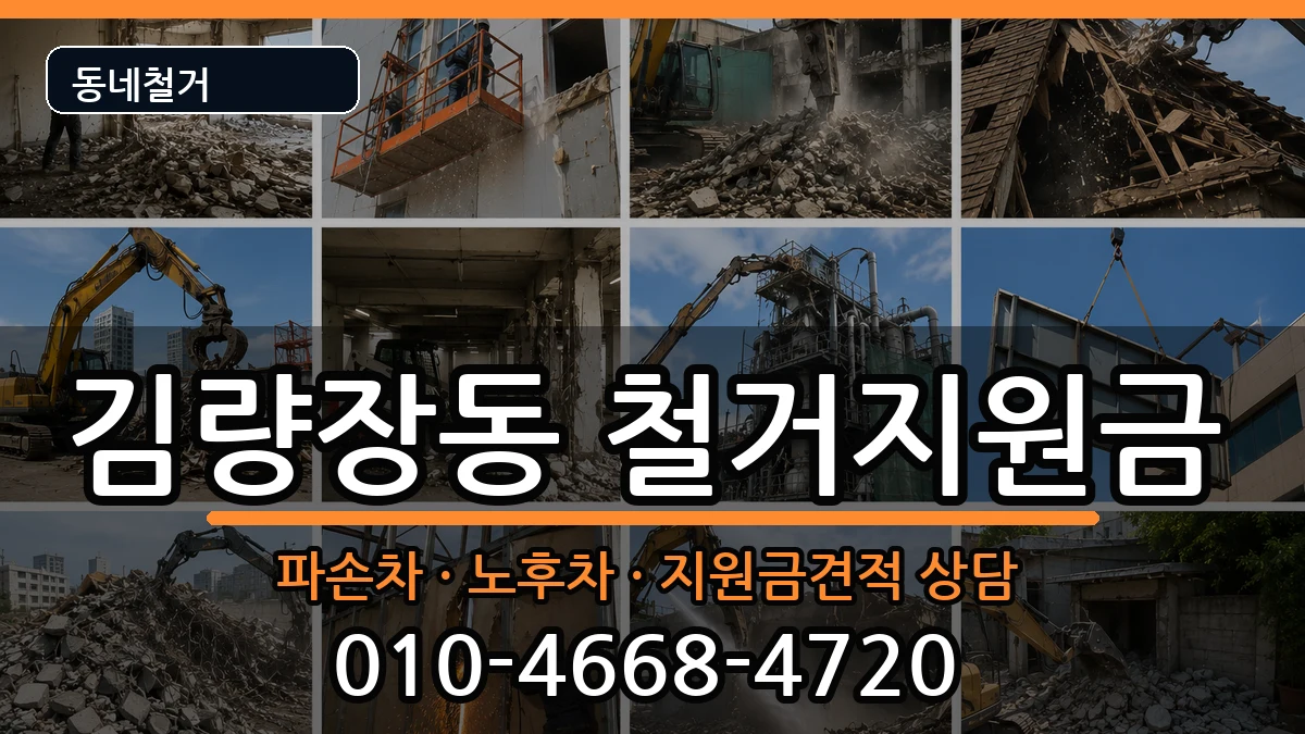 경기용인시처인구김량장동 철거지원금 경기용인시처인구김량장동 철거지원금 현장 처리 안내 이미지 1