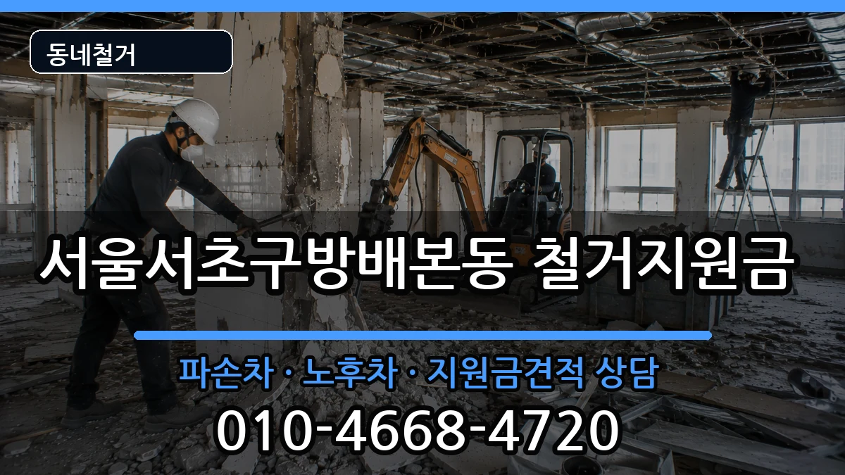 서울서초구방배본동 철거지원금 서울서초구방배본동 철거지원금 현장 처리 안내 이미지 2