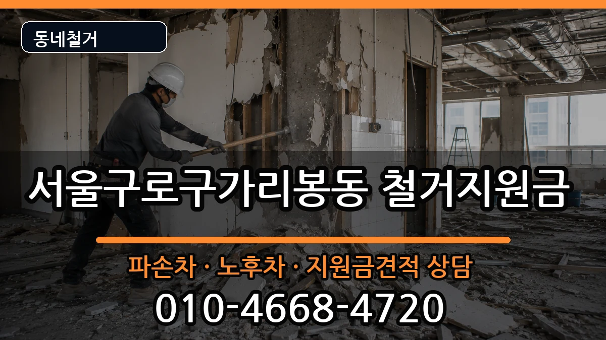 서울구로구가리봉동 철거지원금 서울구로구가리봉동 철거지원금 현장 처리 안내 이미지 2