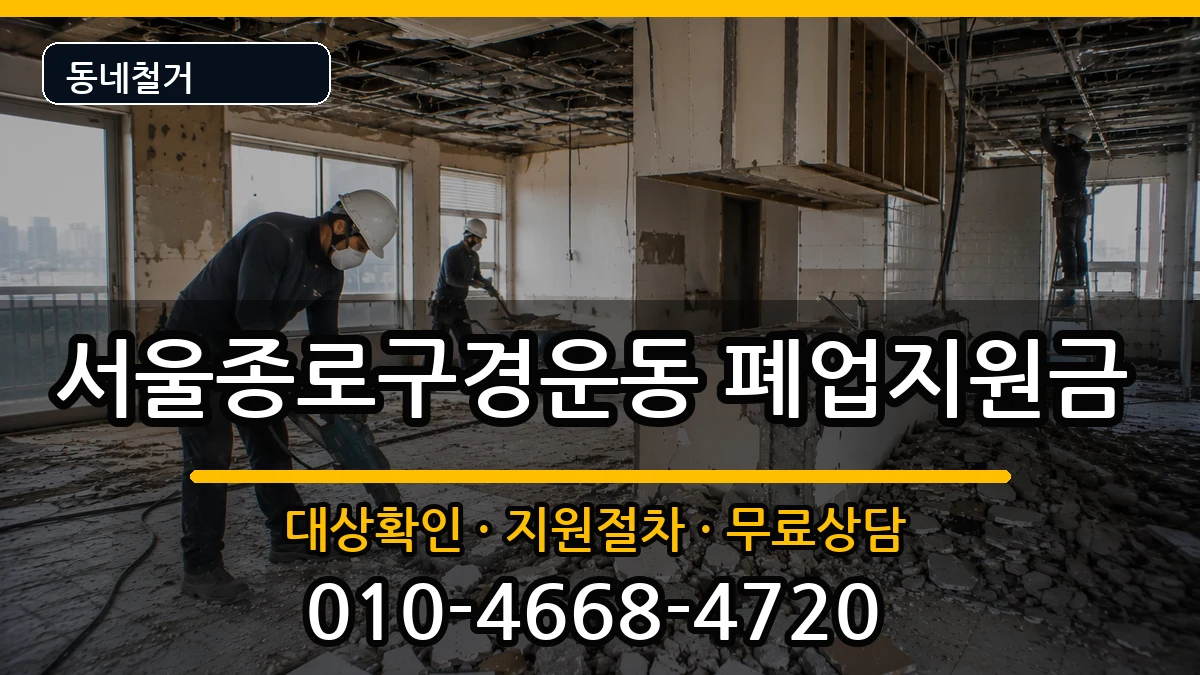 서울종로구경운동 폐업지원금 현장 처리 안내 이미지 1