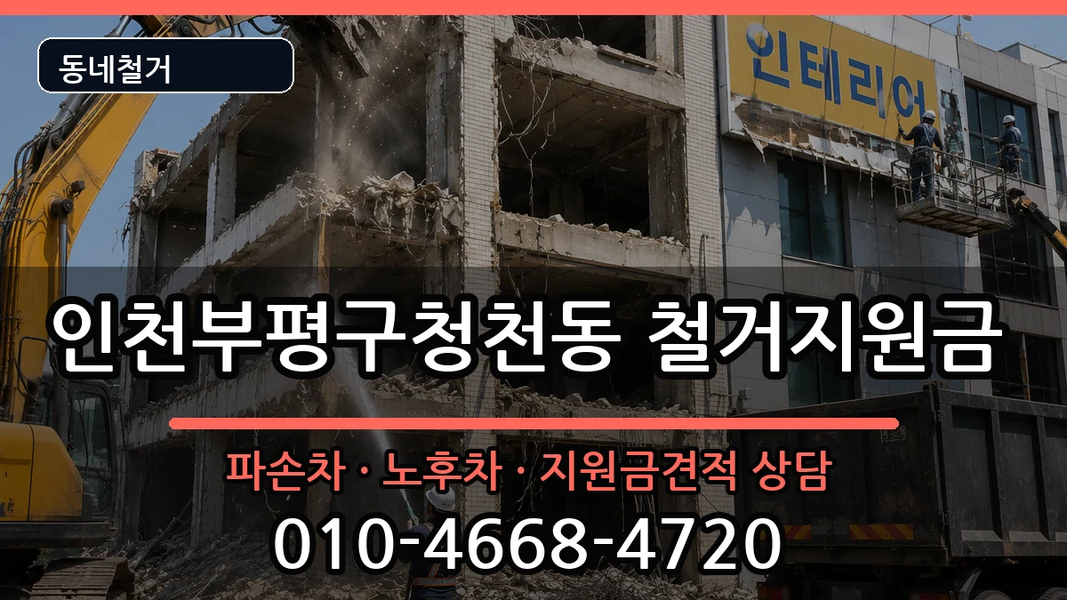 인천부평구청천동 철거지원금 인천부평구청천동 철거지원금 현장 처리 안내 이미지 3