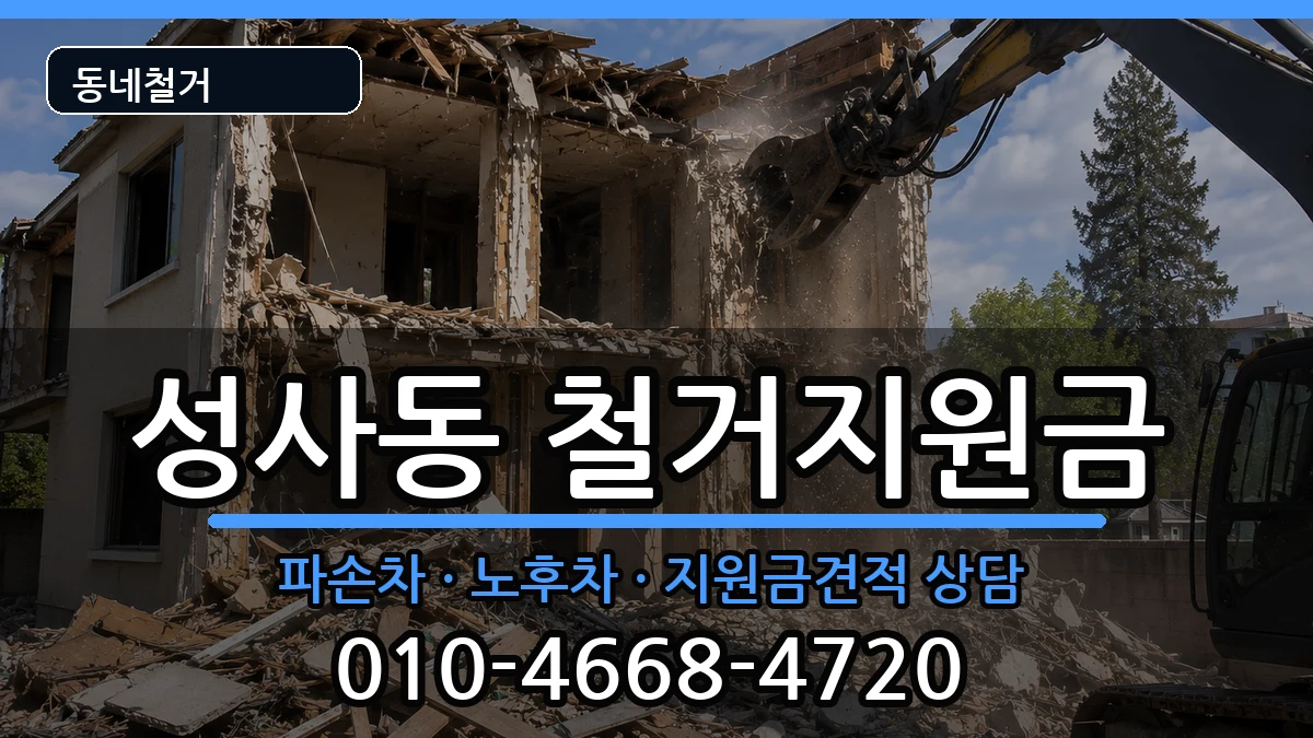 경기고양시덕양구성사동  철거지원금 지역형