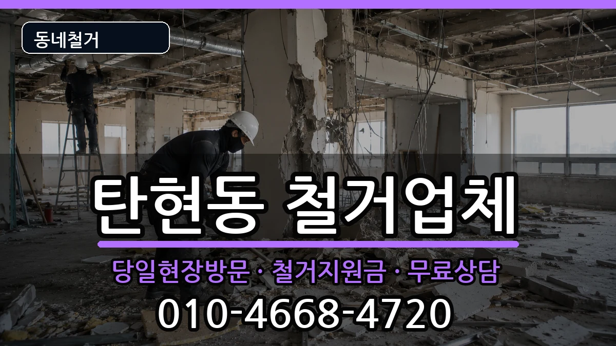 경기고양시일산서구탄현동 철거 경기고양시일산서구탄현동 철거 현장 처리 안내 이미지 3