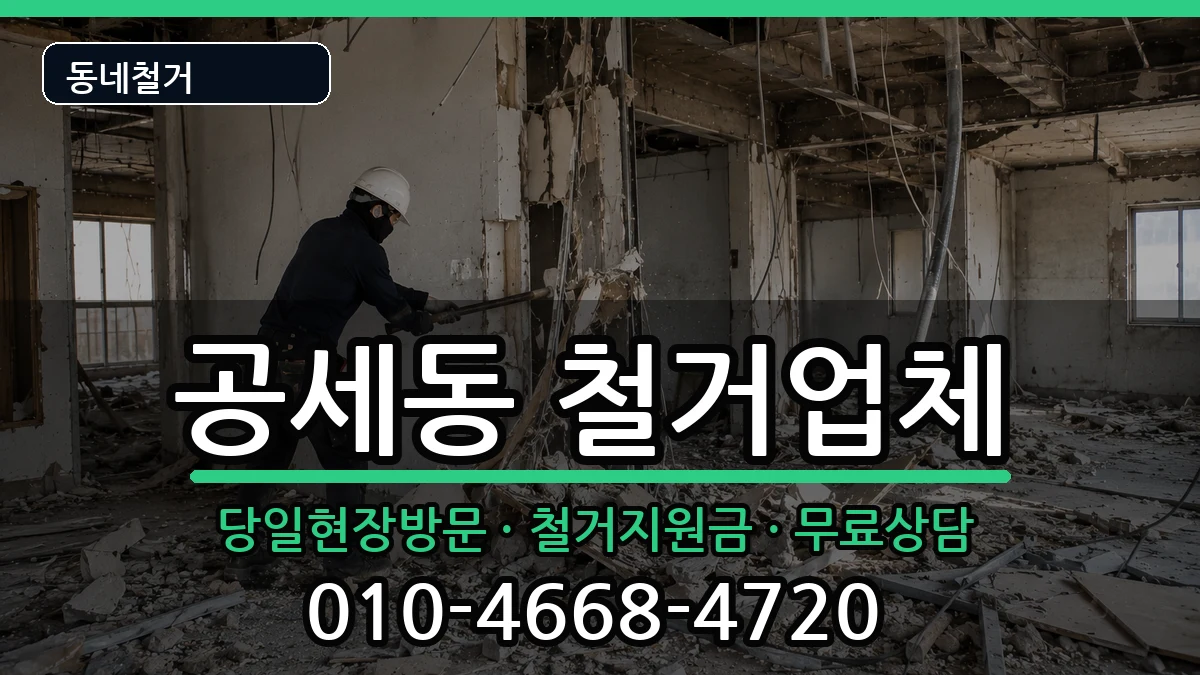 경기용인시기흥구공세동 철거 현장 처리 안내 이미지 1