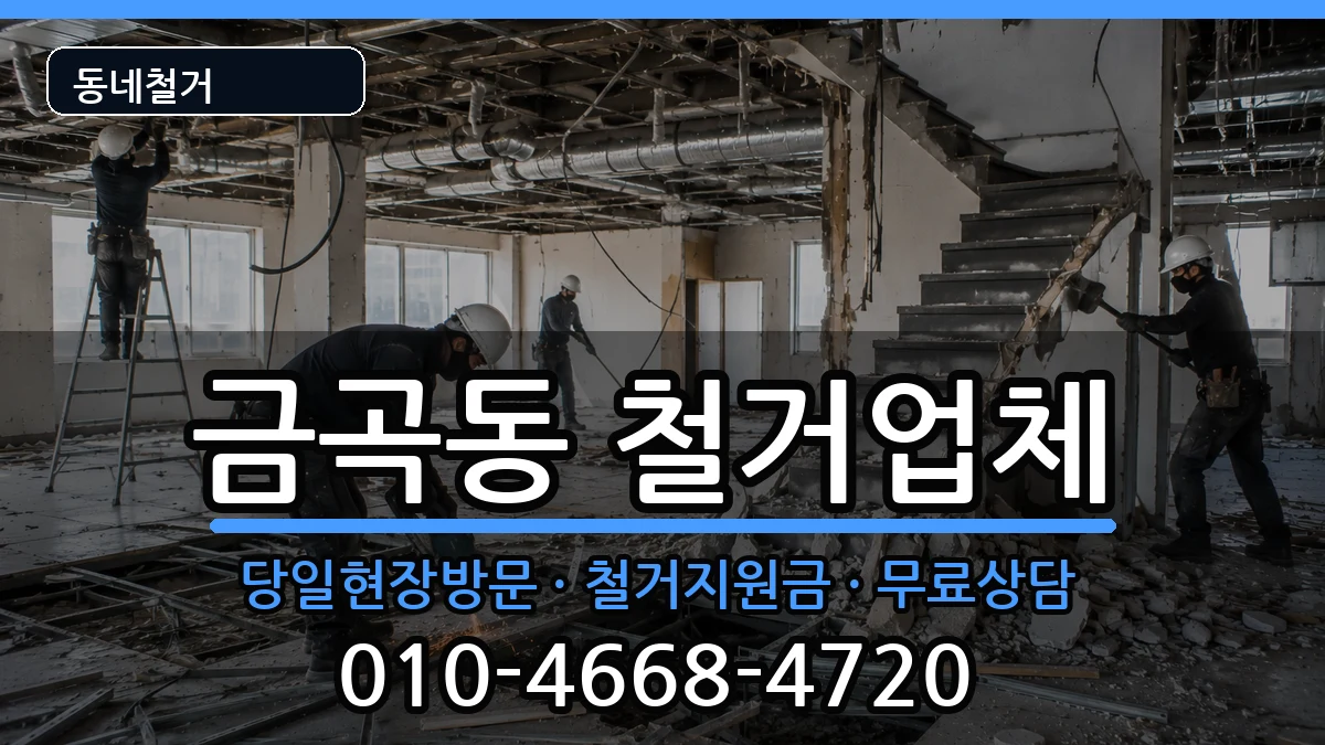 경기남양주시금곡동 철거 경기남양주시금곡동 철거 현장 처리 안내 이미지 1