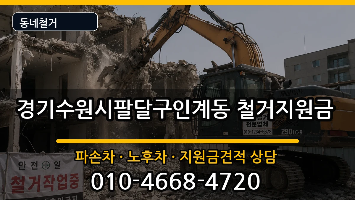 경기수원시팔달구인계동 철거지원금 경기수원시팔달구인계동 철거지원금 현장 처리 안내 이미지 3