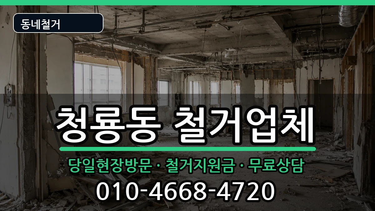 경기평택시청룡동 철거 경기평택시청룡동 철거 현장 처리 안내 이미지 2