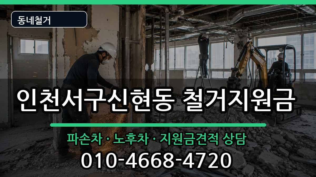 인천서구신현동  철거지원금 서류형