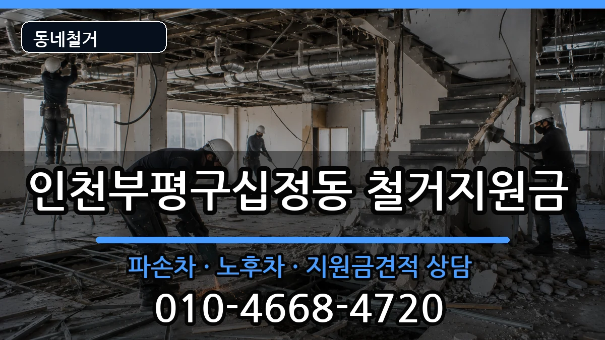 인천부평구십정동 철거지원금 인천부평구십정동 철거지원금 현장 처리 안내 이미지 3
