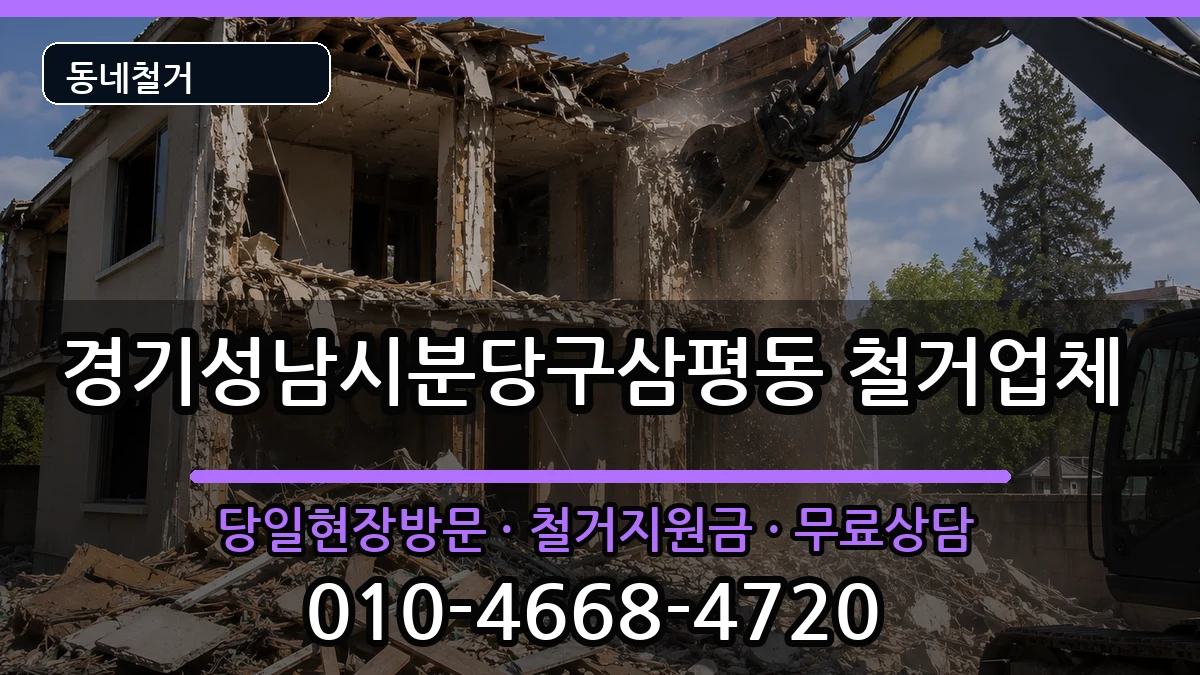 경기성남시분당구삼평동 철거 경기성남시분당구삼평동 철거 현장 처리 안내 이미지 2