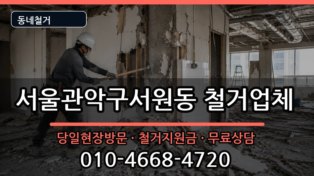 서울관악구서원동 철거 현장 처리 안내 이미지 1