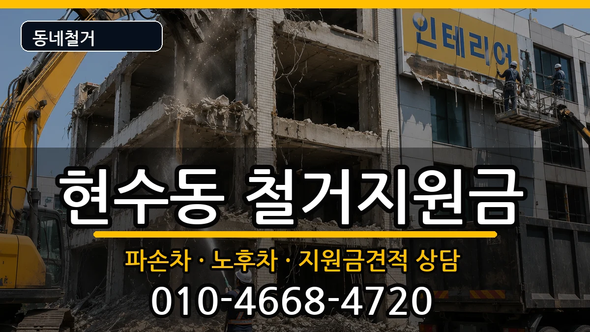 경기안성시현수동 철거지원금 경기안성시현수동 철거지원금 현장 처리 안내 이미지 1