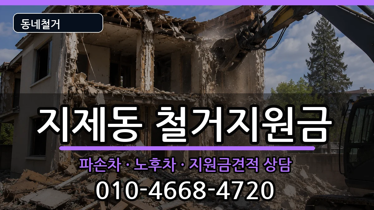 경기평택시지제동 철거지원금 경기평택시지제동 철거지원금 현장 처리 안내 이미지 2