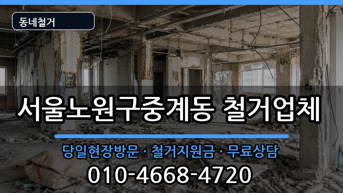 서울노원구중계동  철거 비용형
