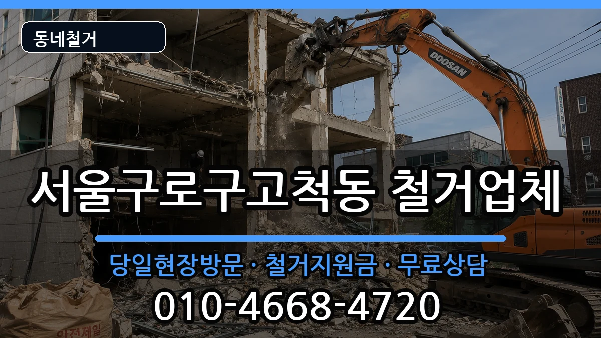 서울구로구고척동 철거 서울구로구고척동 철거 현장 처리 안내 이미지 3