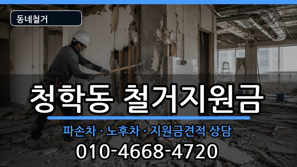 경기오산시청학동  철거지원금 절차형