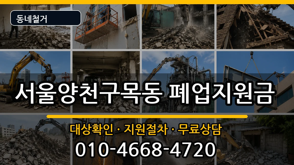 서울양천구목동 폐업지원금 현장 처리 안내 이미지 1