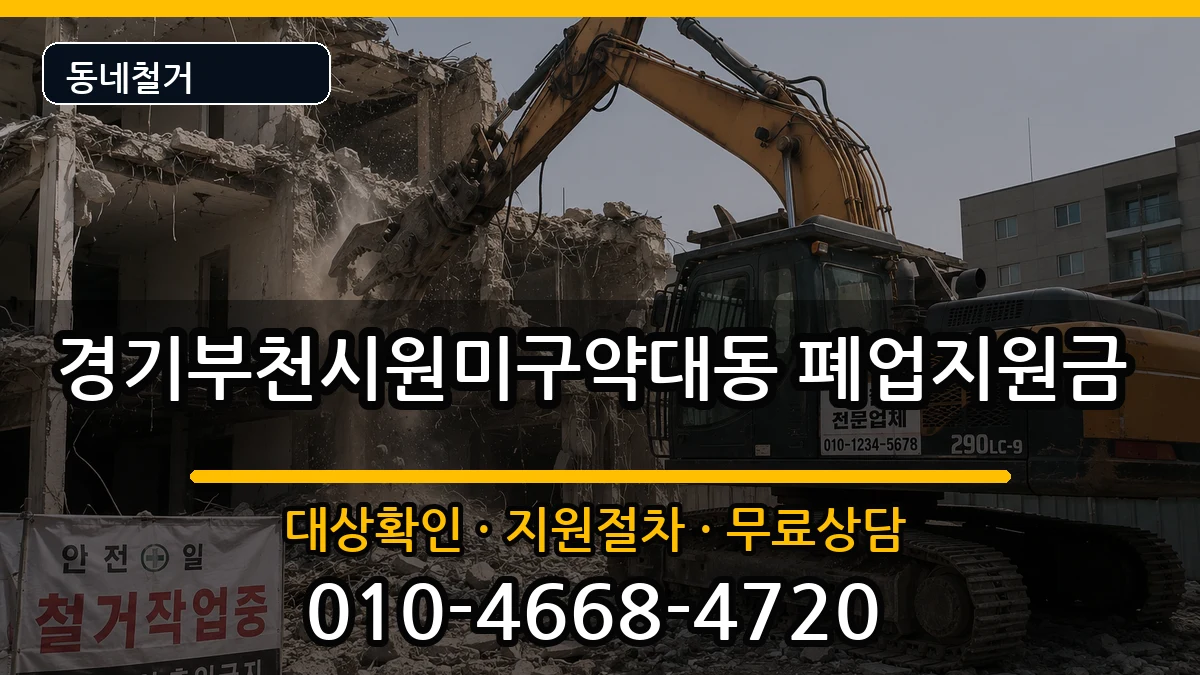 경기부천시원미구약대동 폐업지원금 현장 처리 안내 이미지 3